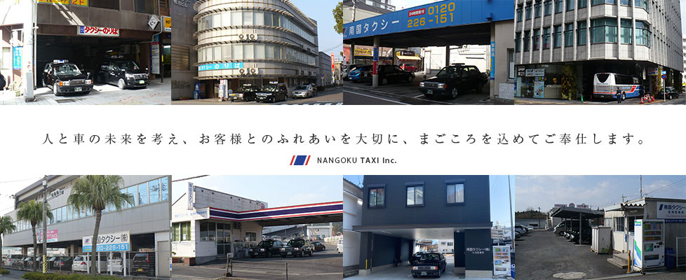 南国タクシー株式会社｜営業所